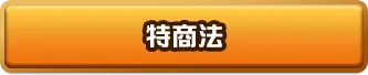 特商法