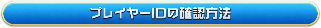 ログイン方法タイトル