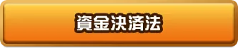 資金決済法