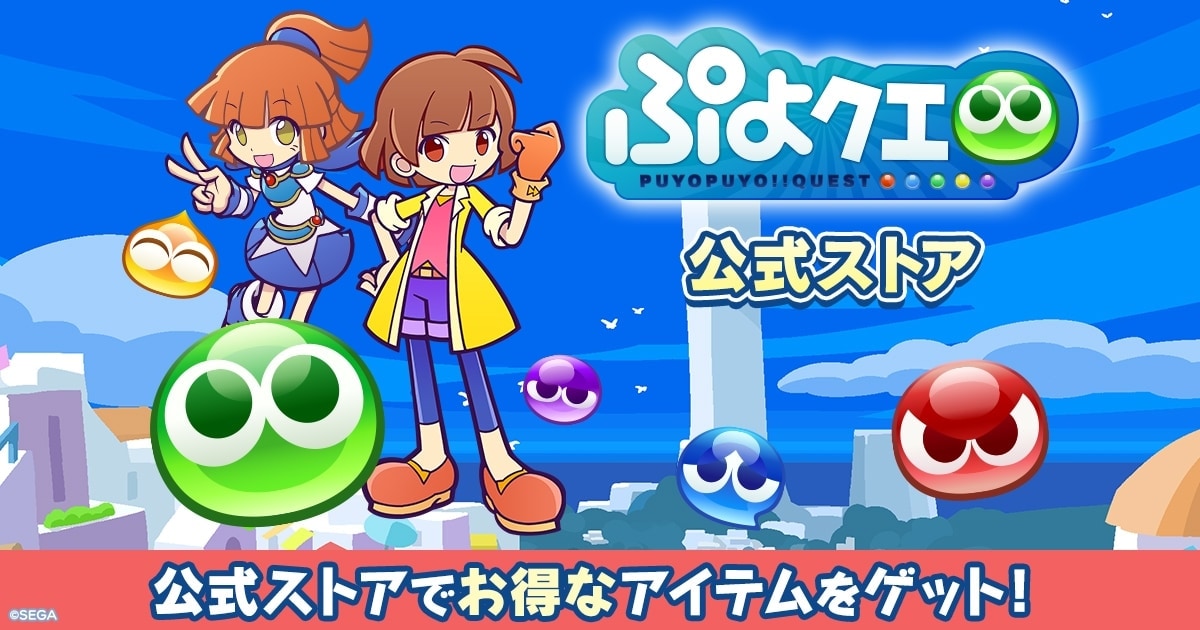 ぷよぷよ!!クエスト(ぷよクエ)』公式ストア