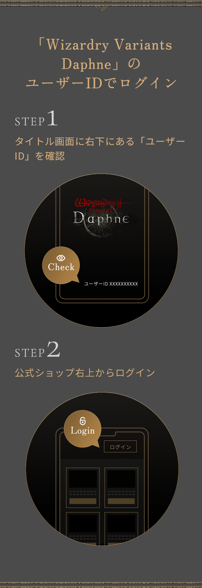 「WizardryVariantsDaphne」のユーザーIDでログイン STEP1 タイトル画面に右下にある「ユーザーID」を確認 STEP2公式ショップ右上のからログイン