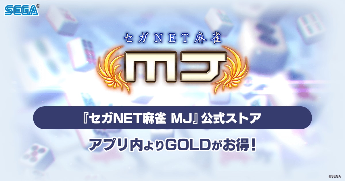セガNET麻雀 MJ』公式ストア