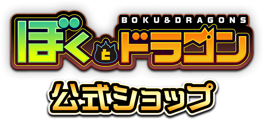 ぼくとドラゴン 公式ショップ